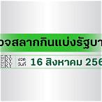 ผลหวยไทย16/8/65